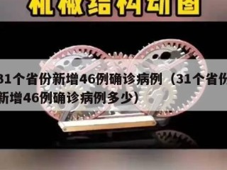 31个省份新增46例确诊病例（31个省份新增46例确诊病例多少）