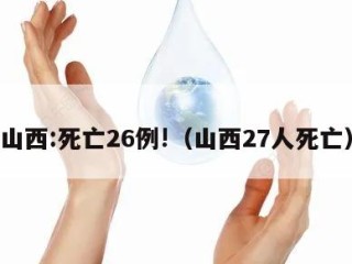 山西:死亡26例!（山西27人死亡）