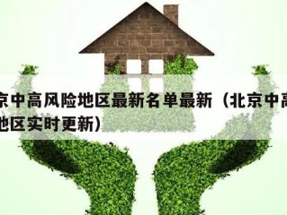 北京中高风险地区最新名单最新（北京中高风险地区实时更新）