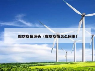 廊坊疫情源头（廊坊疫情怎么回事）