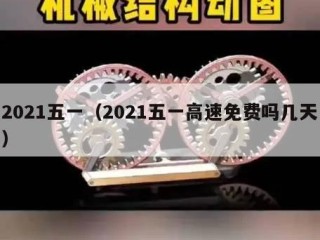 2021五一（2021五一高速免费吗几天）
