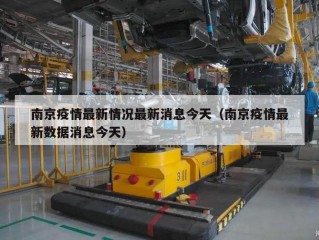 南京疫情最新情况最新消息今天（南京疫情最新数据消息今天）