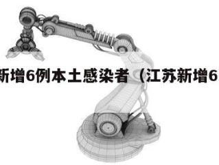 江苏新增6例本土感染者（江苏新增61例本土）