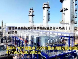 包含陕西最新更新疫情最新消息当天热点㊙️的词条