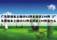 广东新增本土确诊62例无症状194例（广东新增本土确诊62例无症状194例是什么）