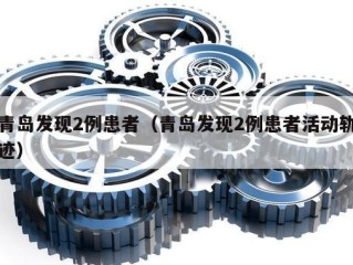 青岛发现2例患者（青岛发现2例患者活动轨迹）