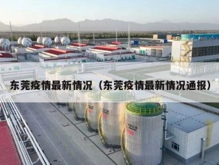 东莞疫情最新情况（东莞疫情最新情况通报）