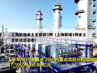 上海新增本土无症状3例（上海新增1例本土无症状感染者）