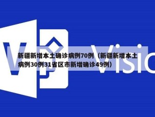 新疆新增本土确诊病例70例（新疆新增本土病例30例31省区市新增确诊49例）