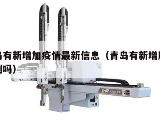 青岛有新增加疫情最新信息（青岛有新增肺炎病例吗）