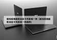 廊坊疫情最新消息今天新增一例（廊坊疫情最新消息今天新增一例病例）