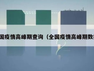 全国疫情高峰期查询（全国疫情高峰期数据）