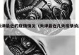 天津最近的疫情情况（天津最近几天疫情消息）