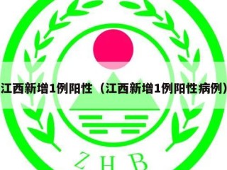 江西新增1例阳性（江西新增1例阳性病例）