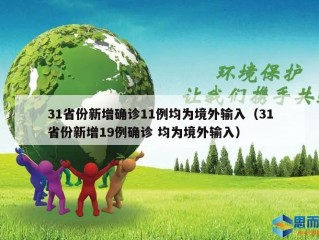31省份新增确诊11例均为境外输入（31省份新增19例确诊 均为境外输入）