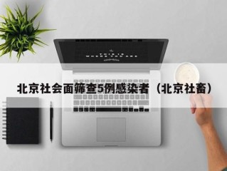 北京社会面筛查5例感染者（北京社畜）
