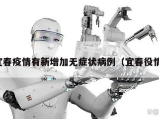 宜春疫情有新增加无症状病例（宜春役情）