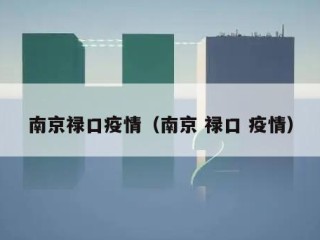 南京禄口疫情（南京 禄口 疫情）
