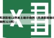 天津新增12例本土确诊病例（天津新增确诊病例323例）