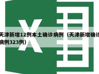 天津新增12例本土确诊病例（天津新增确诊病例323例）