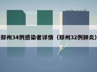 郑州34例感染者详情（郑州32例肺炎）