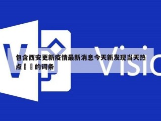 包含西安更新疫情最新消息今天新发现当天热点㊙️的词条