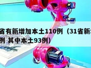 31省有新增加本土110例（31省新增109例 其中本土93例）