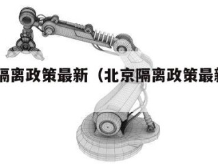 北京隔离政策最新（北京隔离政策最新2021年）