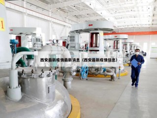西安最新疫情最新消息（西安最新疫情信息）