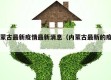 内蒙古最新疫情最新消息（内蒙古最新的疫情）
