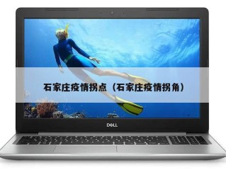 石家庄疫情拐点（石家庄疫情拐角）