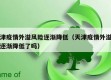 天津疫情外溢风险逐渐降低（天津疫情外溢风险逐渐降低了吗）