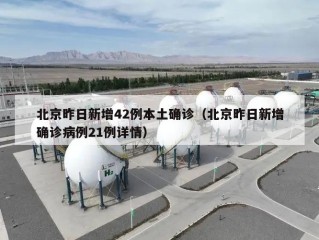 北京昨日新增42例本土确诊（北京昨日新增确诊病例21例详情）