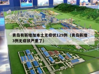 青岛有新增加本土无症状129例（青岛新增3例无症状严重了）