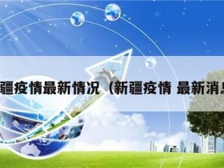 新疆疫情最新情况（新疆疫情 最新消息）
