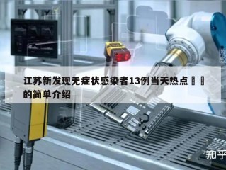 江苏新发现无症状感染者13例当天热点㊙️的简单介绍