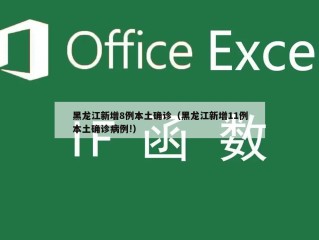 黑龙江新增8例本土确诊（黑龙江新增11例本土确诊病例!）