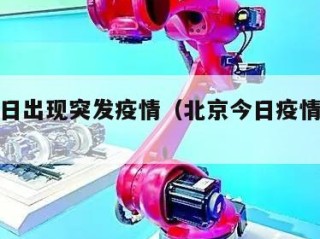 北京今日出现突发疫情（北京今日疫情确诊病例）