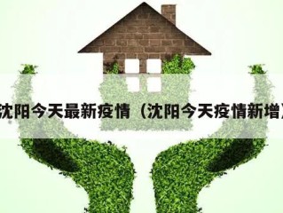 沈阳今天最新疫情（沈阳今天疫情新增）