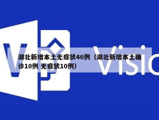 湖北新增本土无症状46例（湖北新增本土确诊10例 无症状10例）