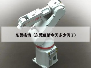 东莞疫情（东莞疫情今天多少例了）