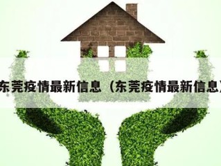 东莞疫情最新信息（东莞疫情最新信息）