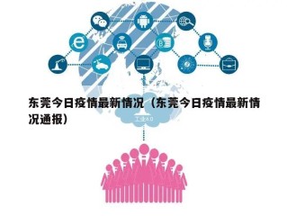 东莞今日疫情最新情况（东莞今日疫情最新情况通报）