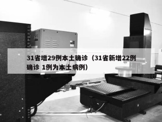 31省增29例本土确诊（31省新增22例确诊 1例为本土病例）