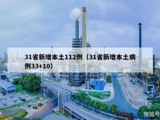 31省新增本土112例（31省新增本土病例33+10）