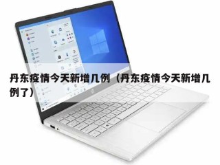 丹东疫情今天新增几例（丹东疫情今天新增几例了）