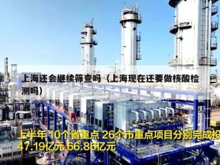 上海还会继续筛查吗（上海现在还要做核酸检测吗）