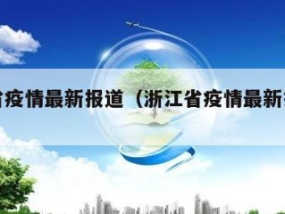 浙江省疫情最新报道（浙江省疫情最新报道消息）