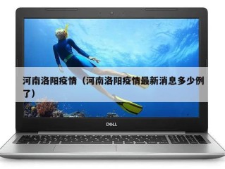 河南洛阳疫情（河南洛阳疫情最新消息多少例了）