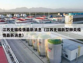 江苏无锡疫情最新消息（江苏无锡新型肺炎疫情最新消息）